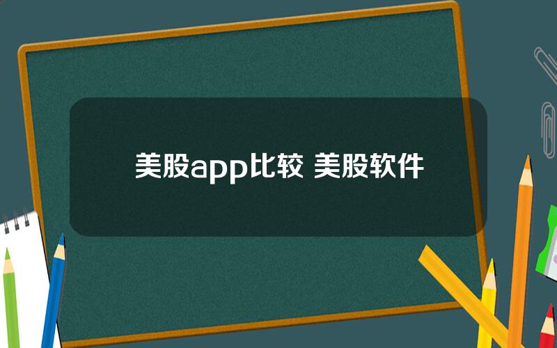 美股app比较 美股软件